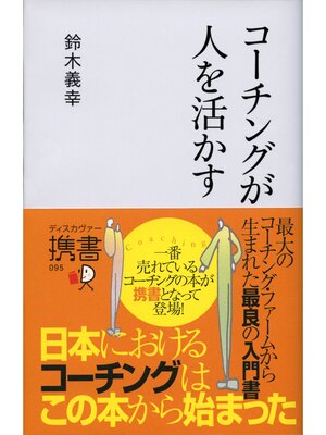cover image of コーチングが人を活かす